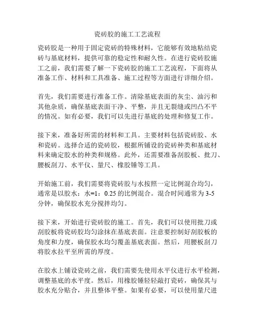 瓷砖胶的施工工艺流程