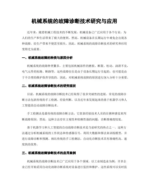 机械系统的故障诊断技术研究与应用
