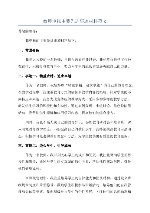 教师申报主要先进事迹材料范文