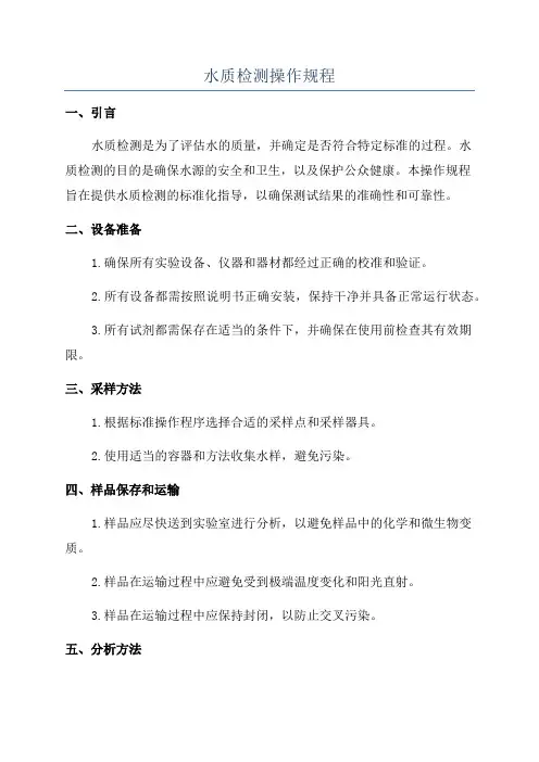 水质检测操作规程