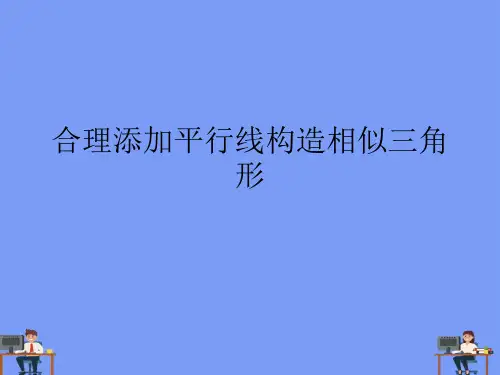合理添加平行线构造相似三角形.完美版PPT