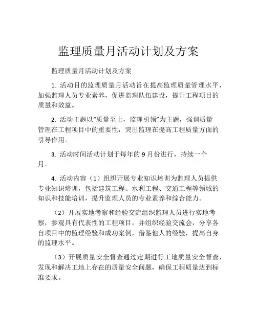 监理质量月活动计划及方案