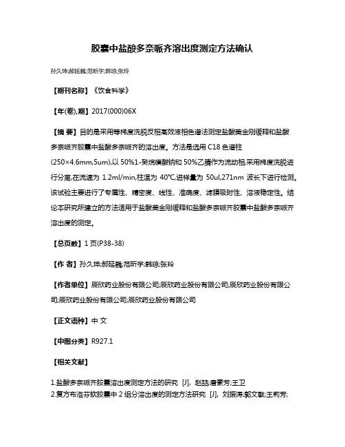 胶囊中盐酸多奈哌齐溶出度测定方法确认