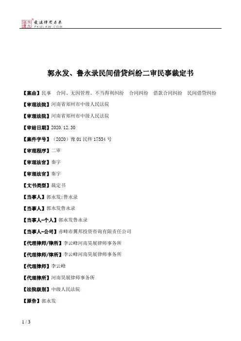 郭永发、鲁永录民间借贷纠纷二审民事裁定书