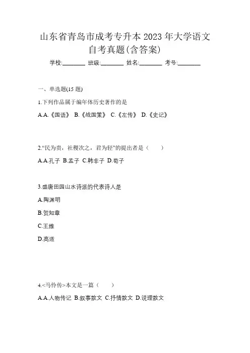 山东省青岛市成考专升本2023年大学语文自考真题(含答案)