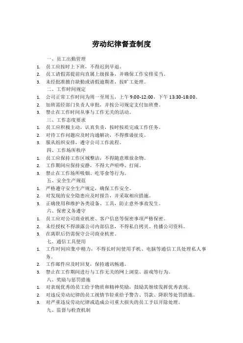 劳动纪律督查制度