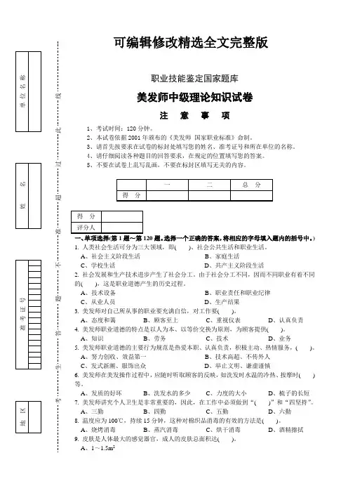 美发师职业技能鉴定国家题库精选全文