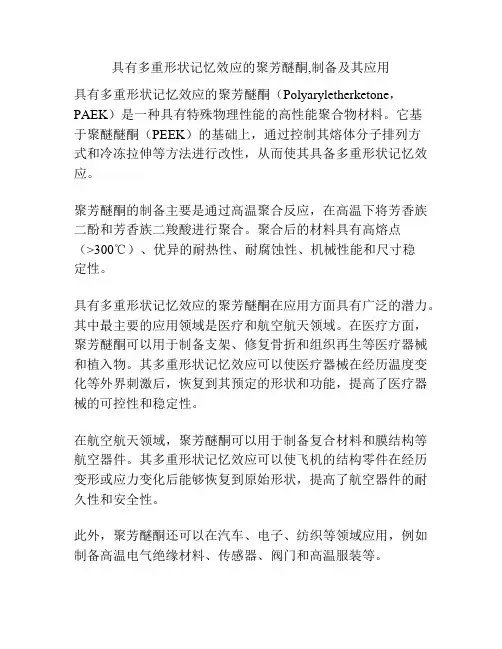 具有多重形状记忆效应的聚芳醚酮,制备及其应用