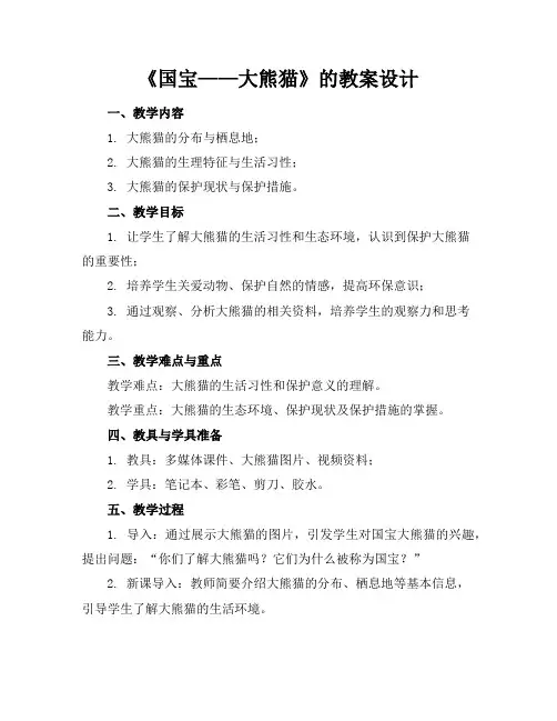 《国宝——大熊猫》的教案设计
