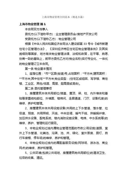 上海市物业管理合同范本（精选3篇）