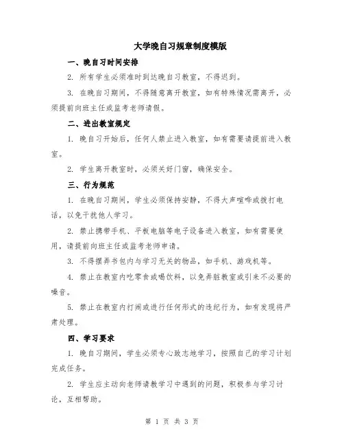 大学晚自习规章制度模版