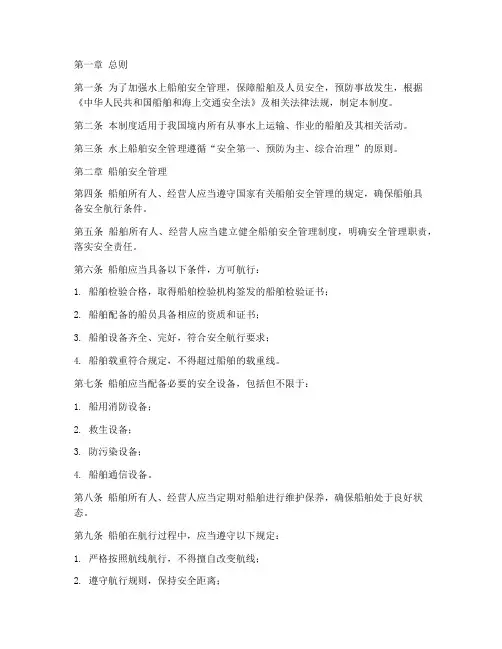 水上船舶安全管理制度