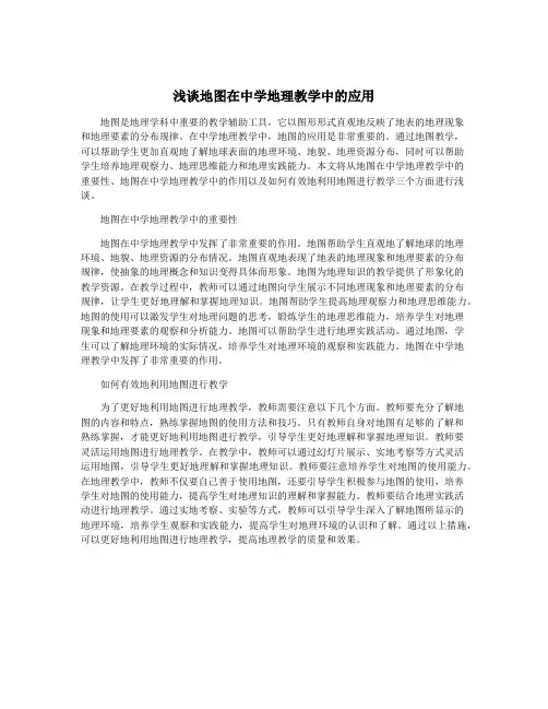 浅谈地图在中学地理教学中的应用