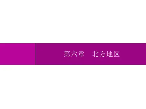 人教版初中地理八年级下册精品教学课件 第六章 第一节 第一课时 黑土地 黄土地