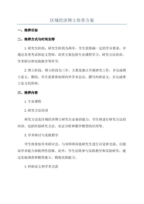 区域经济博士培养方案