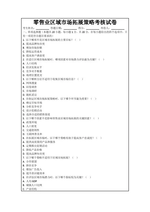 零售业区域市场拓展策略考核试卷
