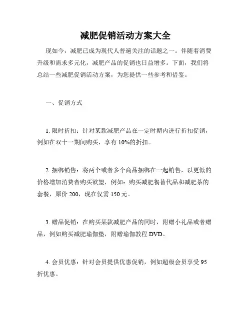 减肥促销活动方案大全