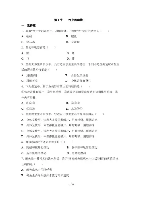 苏科版生物七年级下册_《水中的动物》同步练习