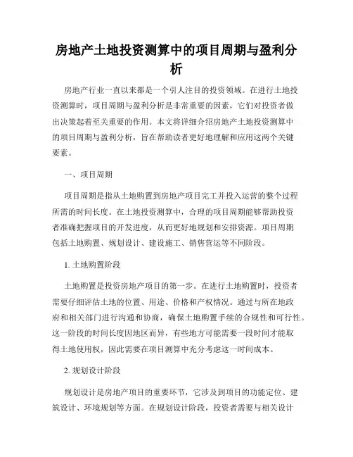 房地产土地投资测算中的项目周期与盈利分析