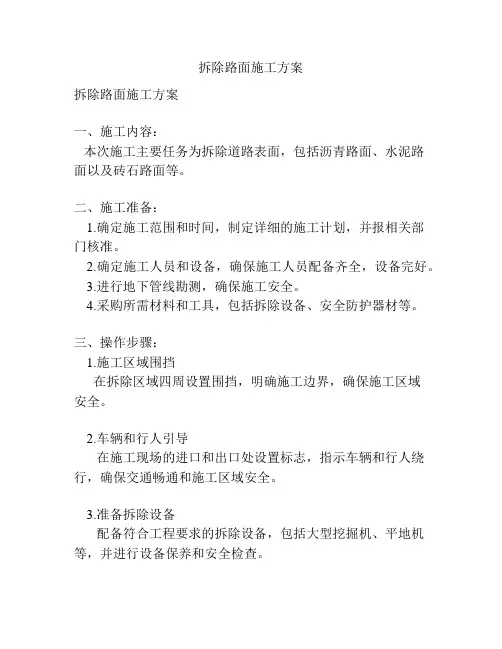 拆除路面施工方案