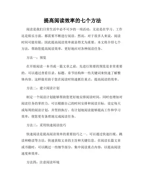 提高阅读效率的七个方法