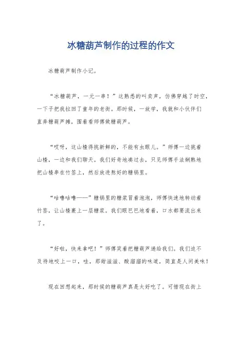 冰糖葫芦制作的过程的作文