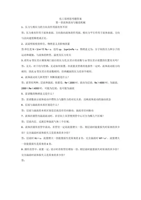 (完整版)化工原理思考题答案