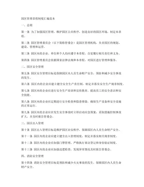 园区管理章程制度汇编范本