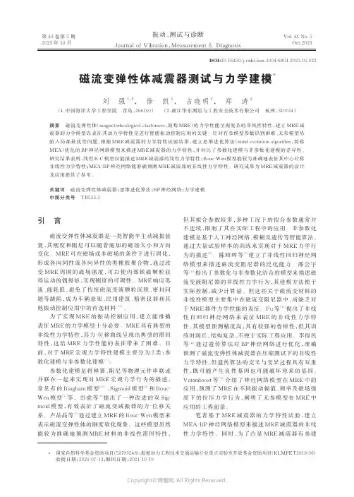 磁流变弹性体减震器测试与力学建模