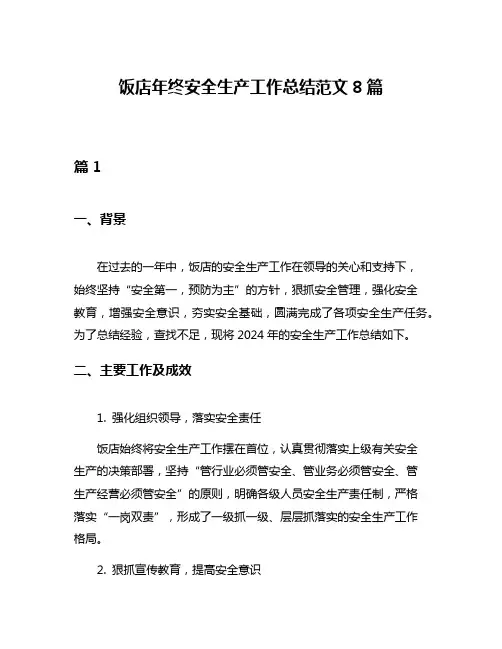 饭店年终安全生产工作总结范文8篇