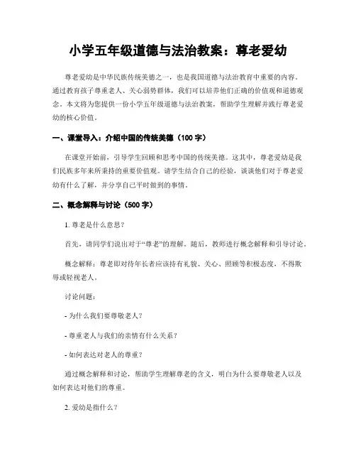 小学五年级道德与法治教案：尊老爱幼