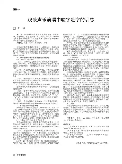 浅谈声乐演唱中咬字吐字的训练