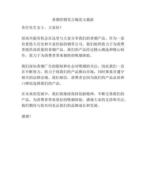 香烟营销发言稿范文最新