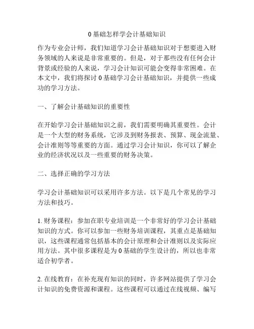 0基础怎样学会计基础知识