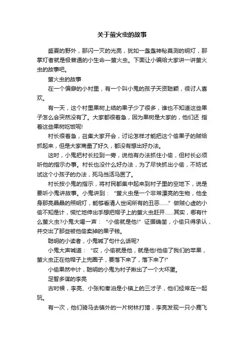 关于萤火虫的故事