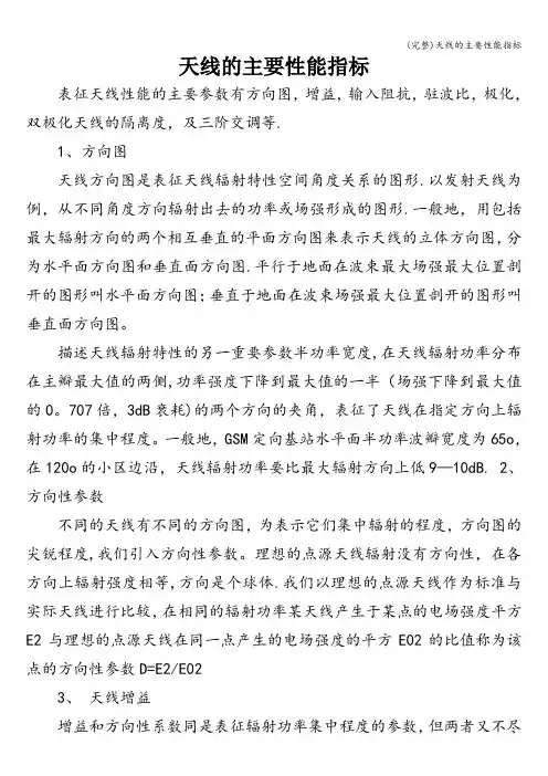 (完整)天线的主要性能指标