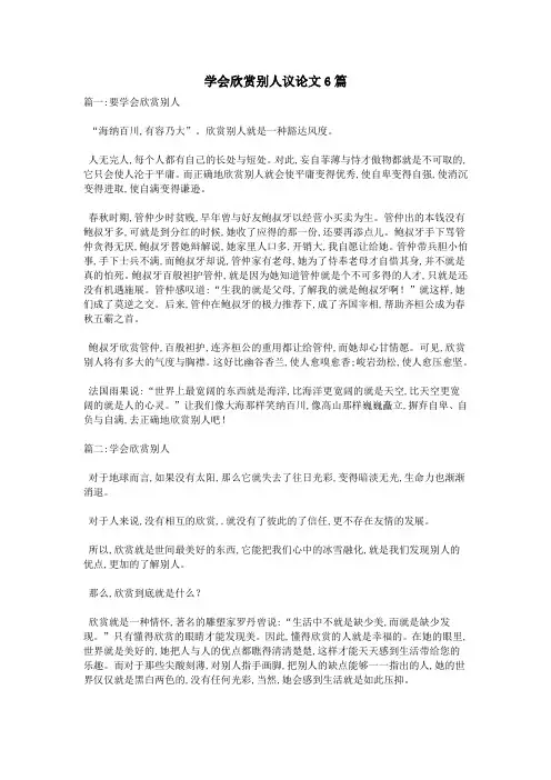 学会欣赏别人议论文6篇