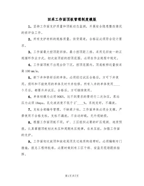 回采工作面顶板管理制度模版(3篇)