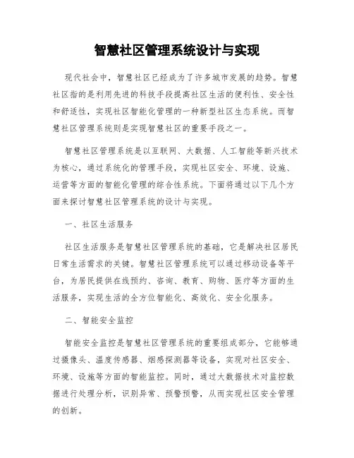 智慧社区管理系统设计与实现