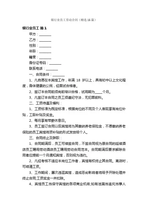 银行业员工劳动合同（精选16篇）