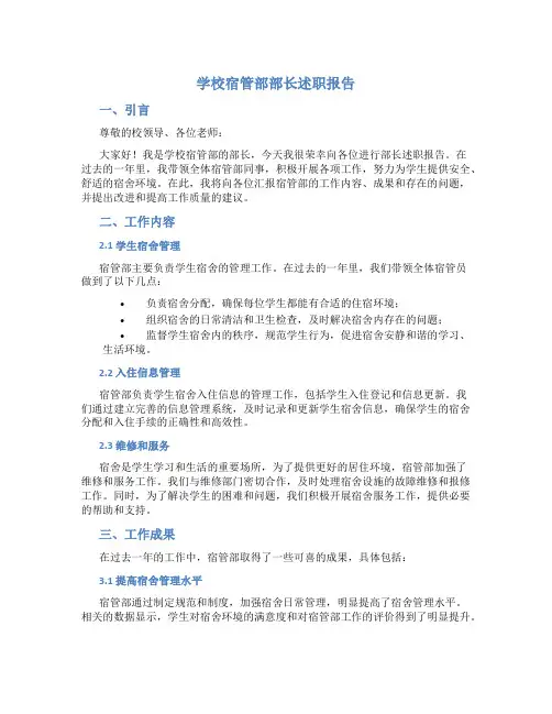 学校宿管部部长述职报告