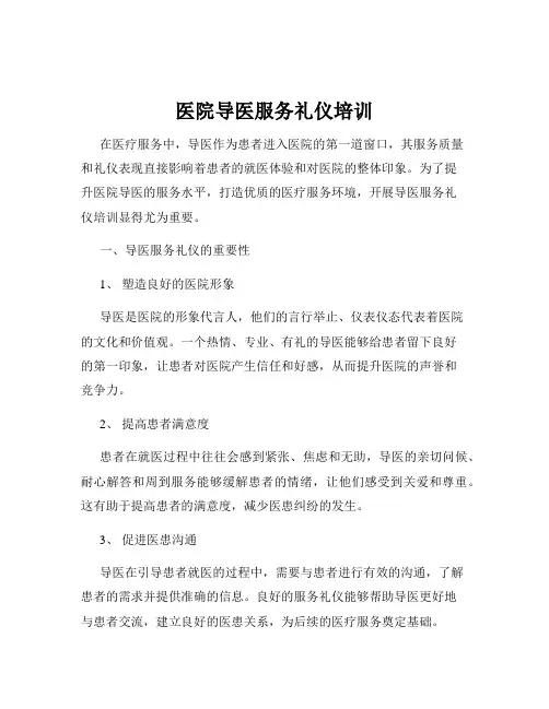 医院导医服务礼仪培训