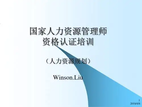2019年国家人力资源管理师人力资源规划.ppt