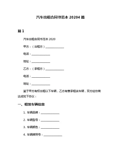汽车出租合同书范本20204篇
