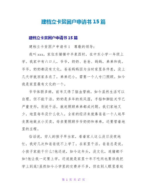 建档立卡贫困户申请书15篇