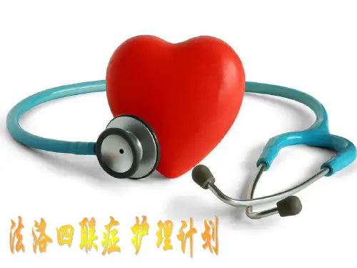 法洛四联症PPT课件