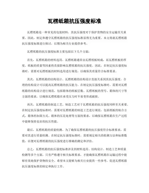 瓦楞纸箱抗压强度标准