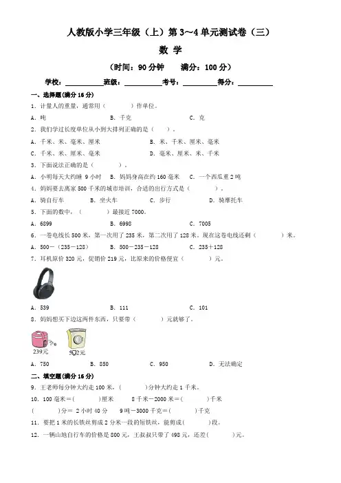 【单元练习卷】人教版2022~2023学年小学三年级数学上册第3-4单元测试卷(三)(含答案与解析)