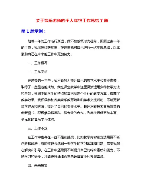 关于音乐老师的个人年终工作总结7篇