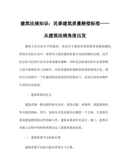 建筑法规知识：民事建筑质量赔偿标准——从建筑法规角度出发